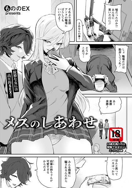 メスのしあわせ 【単話】｜もののEX