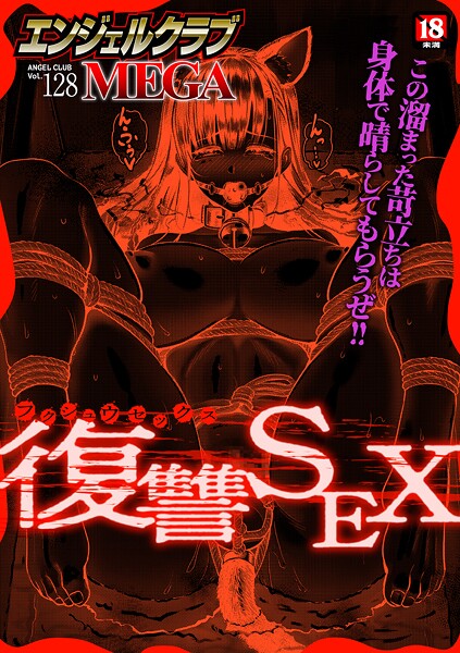 エンジェルクラブMEGA Vol.128｜エンジェルクラブMEGA編集部