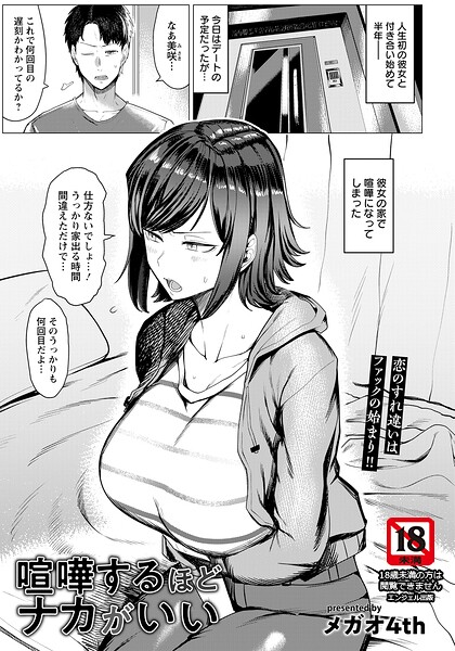 喧嘩するほどナカがいい 【単話】｜メガオ4th