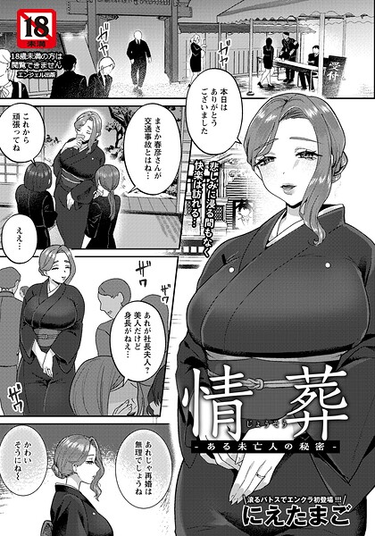 情葬 〜ある未亡人の秘密〜 【単話】｜にえたまご