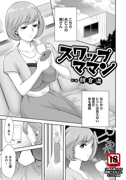 スワップママン 【単話】｜朝倉満