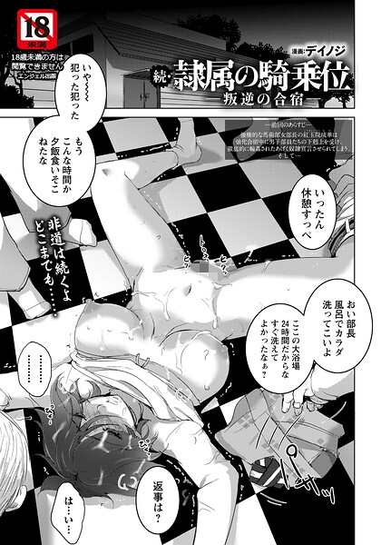 続・隷属の騎乗位 〜叛逆の合宿〜 【単話】｜デイノジ