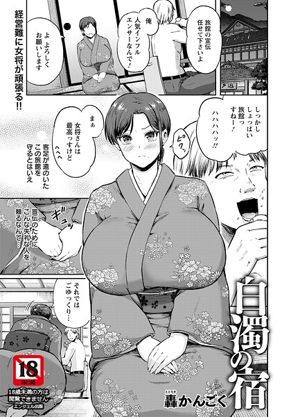 白濁の宿 【単話】｜轟かんごく