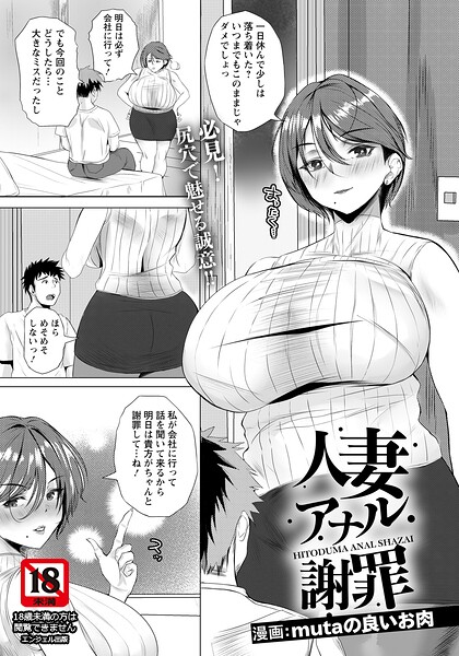 人妻アナル謝罪 【単話】｜mutaの良いお肉
