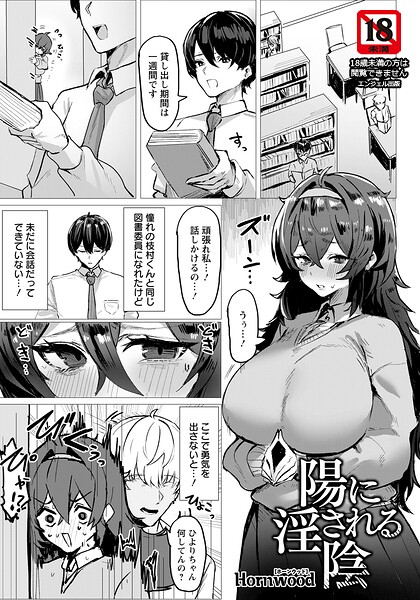 陽に淫される陰 【単話】｜Hornwood