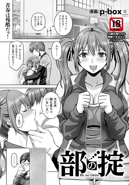部の掟 【単話】｜p-box
