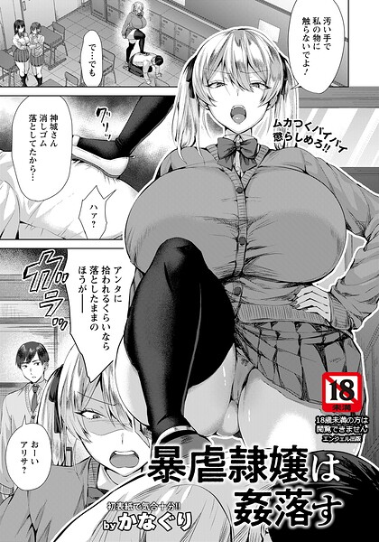 暴虐隷嬢は姦落す 【単話】｜かなぐり