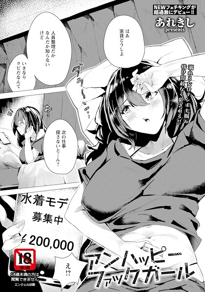 アンハッピーファックガール 【単話】｜あれきし