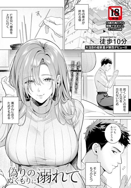 偽りのぬくもりに溺れて 【単話】｜徒歩10分
