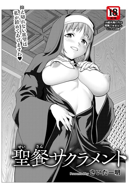 聖餐サクラメント 【単話】｜さいだ一明