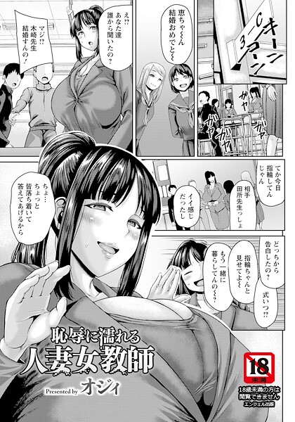 恥辱に濡れる人妻女教師 【単話】｜オジィ