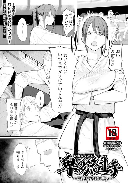 卑劣組手 〜押忍! 部長に中出し〜 【単話】｜なんだそのパンツは...