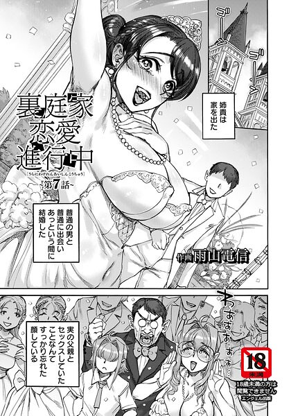 裏庭家恋愛進行中 〜第7話〜 【単話】|雨山電信