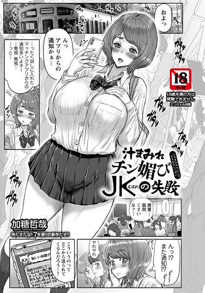 汁まみれチン媚びJKの失敗 【単話】（単話）｜加糖哲哉