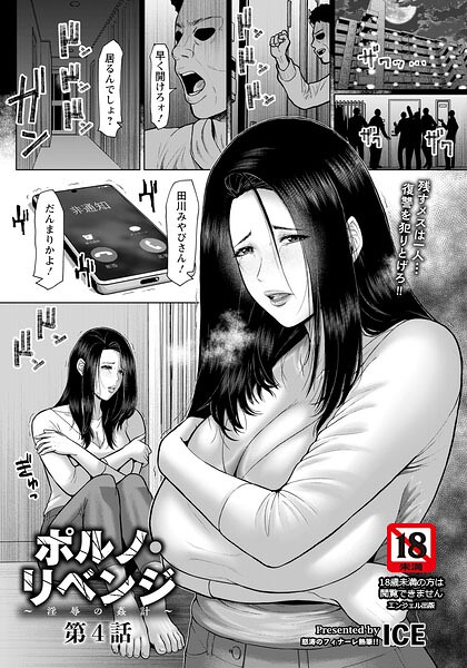 ポルノ・リベンジ 〜淫辱の姦計〜 【単話】（単話）｜ICE