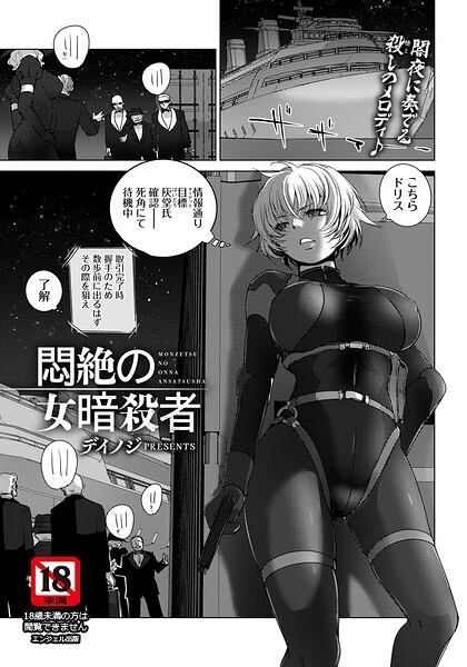 悶絶の女暗殺者 【単話】（単話）｜デイノジ