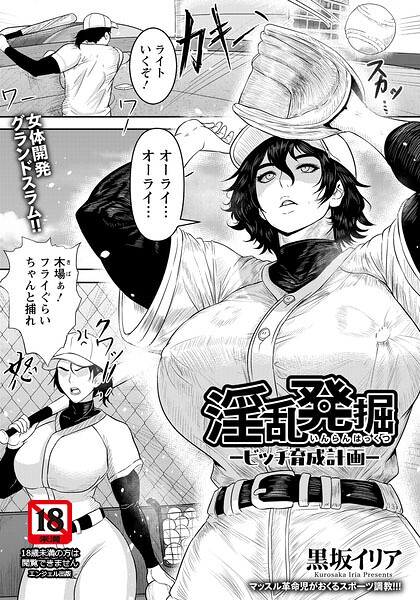 淫乱発掘 〜ビッチ育成計画〜 【単話】（単話）｜黒坂イリア