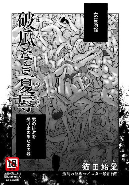 破瓜なき夏辱 【単話】（単話）｜猫田始愛