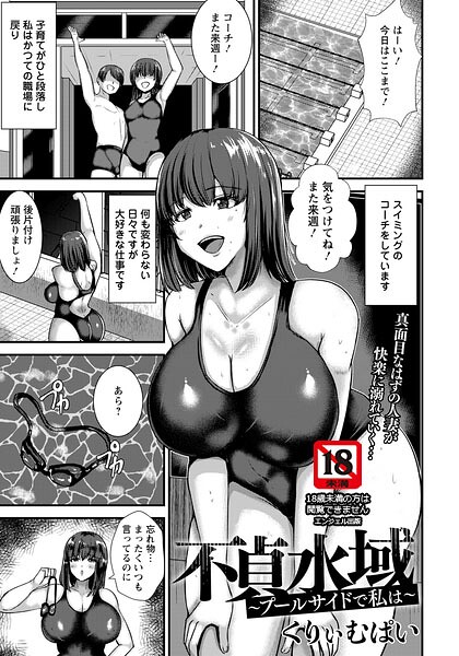 不貞水域 〜プールサイドで私は〜 【単話】（単話）｜くりぃむぱい