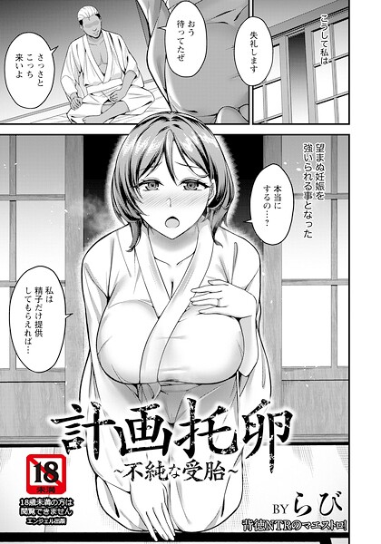 計画托卵 〜不純な受胎〜 【単話】（単話）｜らび