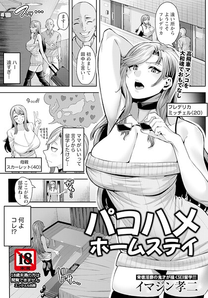 パコハメホームステイ 【単話】（単話）｜イマジン孝二
