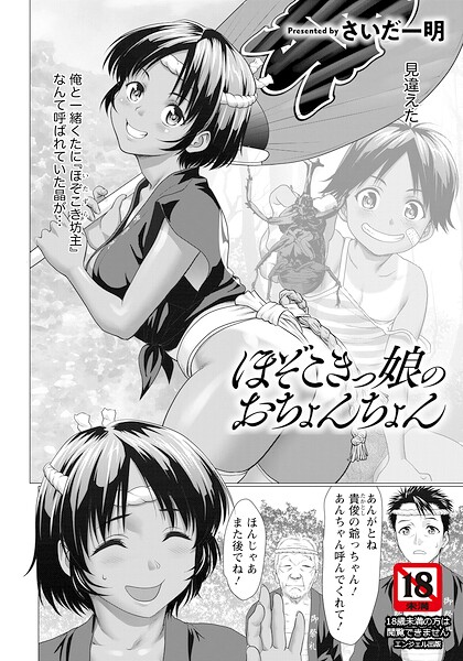 ほぞこきっ娘のおちょんちょん 【単話】（単話）｜さいだ一明