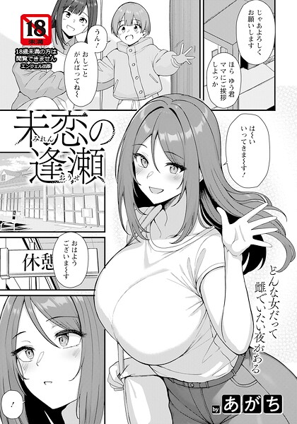 未恋の逢瀬 【単話】（単話）｜あがち