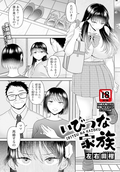 いびつな家族 【単話】（単話）｜左右田柑