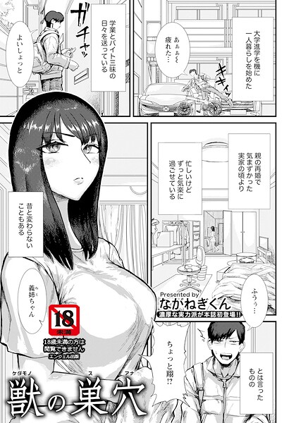 獣の巣穴 【単話】（単話）｜ながねぎくん
