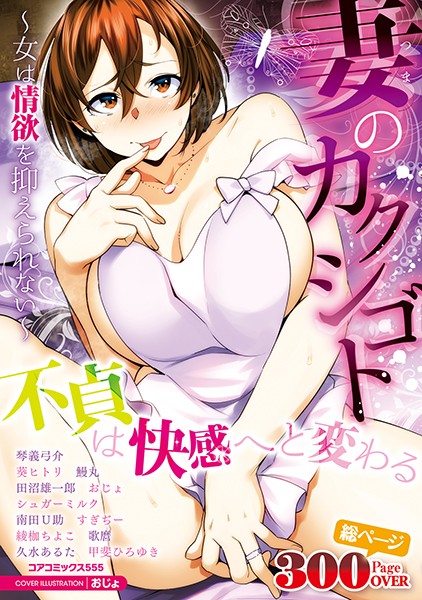 妻のカクシゴト〜女は情欲を抑えられない〜｜おじょ