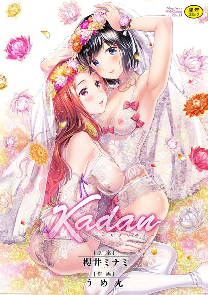 Kadan―ヘリクリサム―｜うめ丸