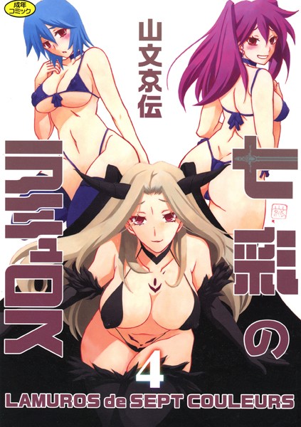七彩のラミュロス｜山文京伝