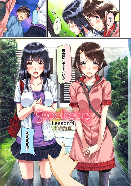 Sweethearts【フルカラー】（単話）｜如月群真
