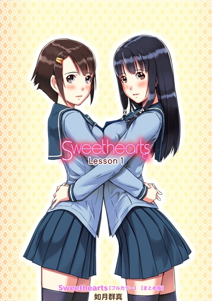 Sweethearts【フルカラー】【まとめ版】｜如月群真