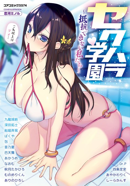 セクハラ学園〜抵抗できない私たち〜｜恋河ミノル