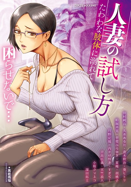 人妻の試し方 たわわな肢体に溺れて|黒岩瑪瑙