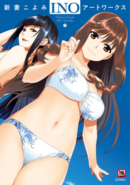 新妻こよみ INOアートワークス｜メガストア編集部