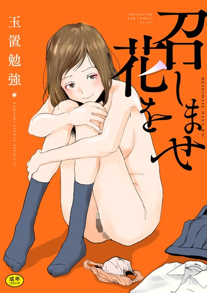 召しませ花を｜玉置勉強