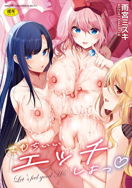 きもちいいエッチしよっ｜雨宮ミズキ