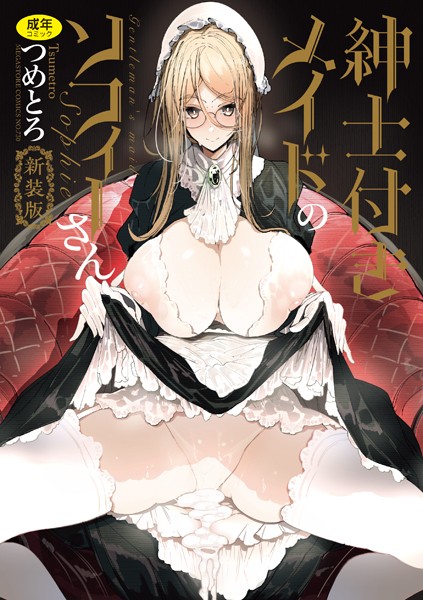 紳士付きメイドのソフィーさん 新装版｜つめとろ