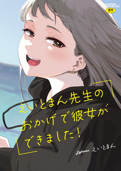えいとまん先生のおかげで彼女ができました!【フルカラー版】|えいとまん