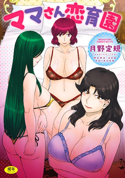 ママさん恋育園｜月野定規