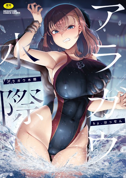 アラガウ水際｜はっせん
