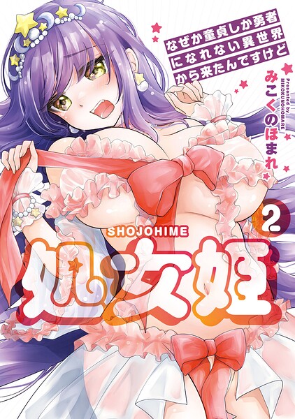 処女姫〜なぜか童貞しか勇者になれない異世界から来たんですけど〜【単行本版】｜みこくのほまれ