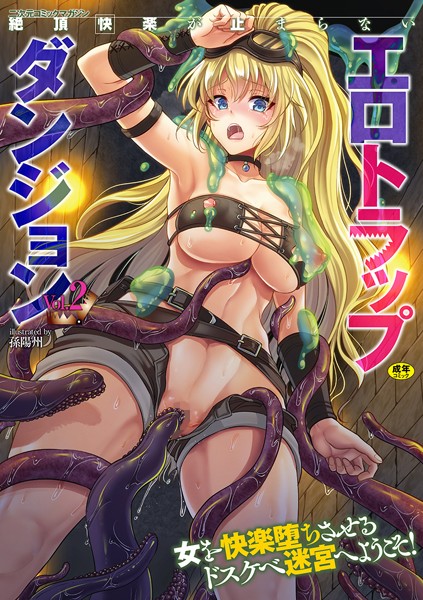 二次元コミックマガジン 絶頂快楽が止まらないエロトラップダンジョン Vol.2｜孫陽州
