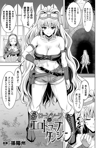 ローンシーフinエロトラップダンジョン【単話】｜孫陽州