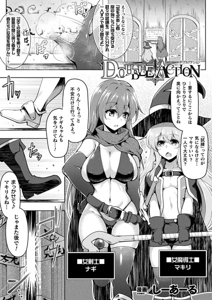 DOUBLE ACTION【単話】｜しーあーる