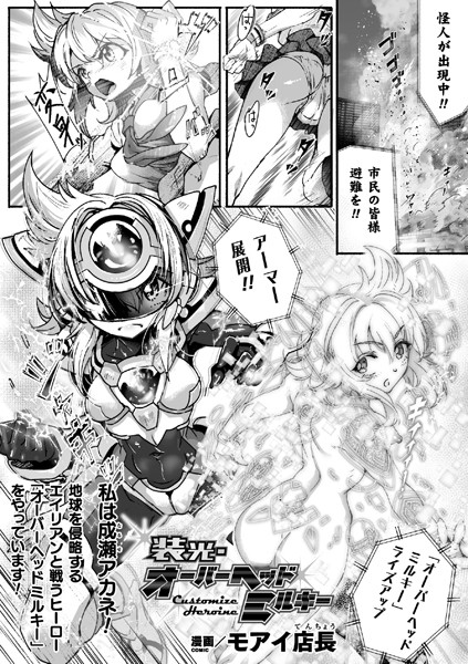 装光・オーバーヘッドミルキー【単話】｜モアイ店長