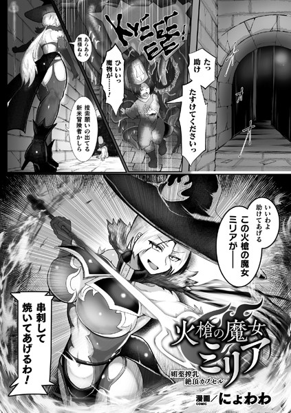 火槍の魔女ミリア 媚薬搾乳絶頂カプセル【単話】｜にょわわ