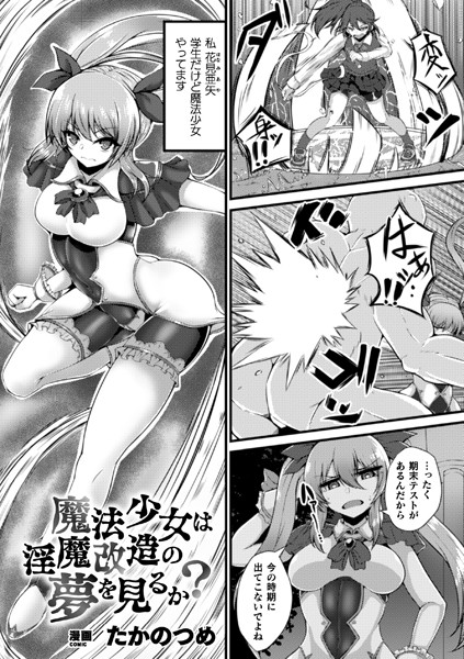 魔法少女は淫魔改造の夢を見るか？【単話】｜たかのつめ